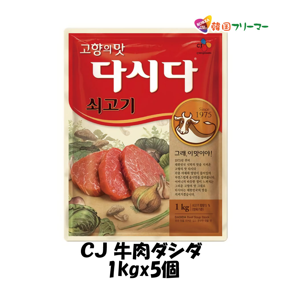 ＣＪ牛肉ダシダ1kg（5袋）韓国食品　韓国料理/韓国食材/調味料/韓国の基本だし/スープ用調味料/冬/プゴク調味料/牛肉出し/ダシダ/スープ/牛肉だしの素/韓国調味料/韓国食品/チゲ/鍋/出汁