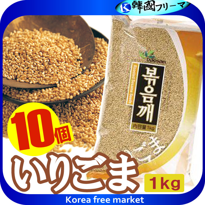 大山 いりごま 1kgX10個 1BOX 　いりごま白　韓国食品　ヘルシー！旨い！韓国の穀物で健康な食生活。韓国の豆/韓国穀物/穀物/激安