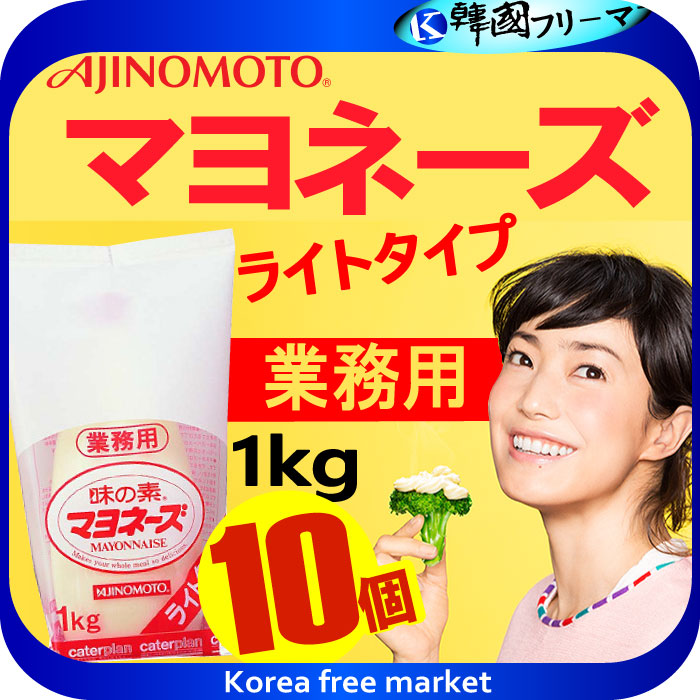 ライトマヨネーズ　１ｋｇX10個　味の素　マヨネーズ　洋風調味料　常温食品　業務用食材
