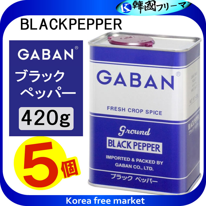 楽天市場】ギャバン ブラックペッパーグラウンド １ｋｇ X2個GABAN ギャバン ブラックペッパーグラウンド : 韓国フリーマー