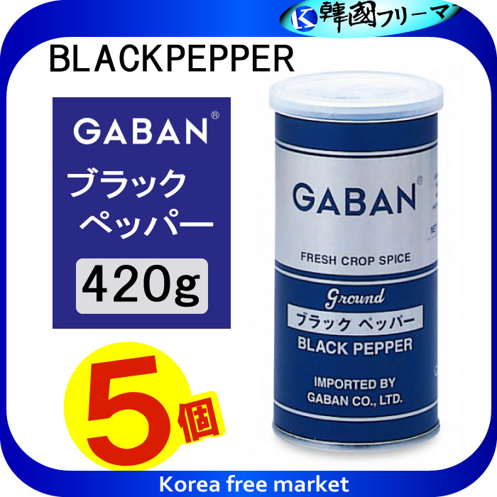 【楽天市場】 ギャバン ブラックペッパーグラウンド １ｋｇ X2個 GABAN ギャバン ブラックペッパーグラウンド : 韓国フリーマー