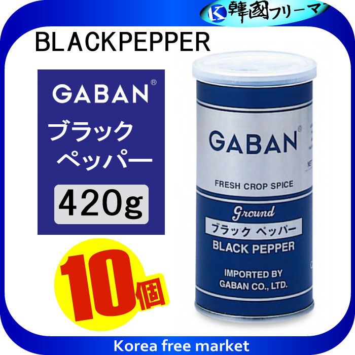 【楽天市場】 GABAN ギャバン ブラックペッパー グラウンド 420gX10個（角缶) : 韓国フリーマー