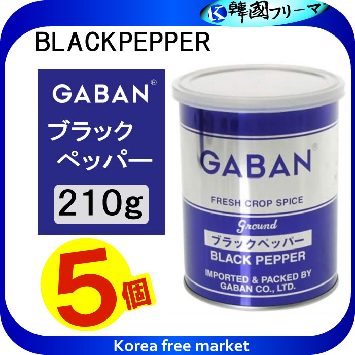 【楽天市場】 GABAN ブラックペッパーグラウンド（缶） 210ｇ 【スパイス ハウス食品 香辛料 粉 業務用 黒胡椒 Black pepper  こしょう】ギャバン(GABAN)/スパイス(業務用) : 韓国フリーマー