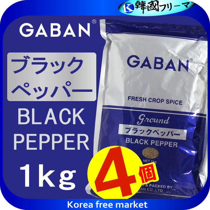 ギャバン ブラックペッパーグラウンド 1kg X 4袋 GABAN ギャバン ブラックペッパーグラウンド