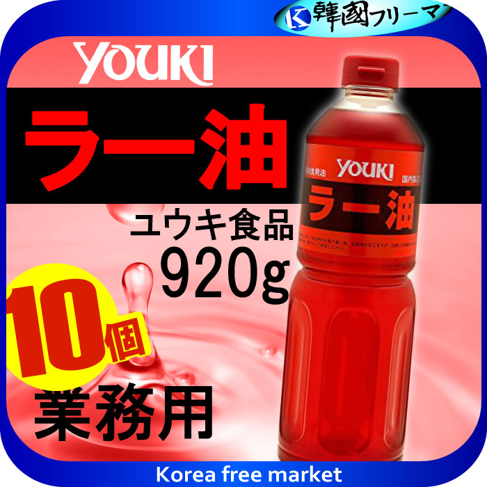 受賞店舗 楽天市場 ユウキ食品 業務用 ラー油 9gx10個 ユウキ食品 業務用 ラー油 9g ユウキ食品 Youki ラー油 辣油 韓国フリーマー 高級感 Www Lexusoman Com