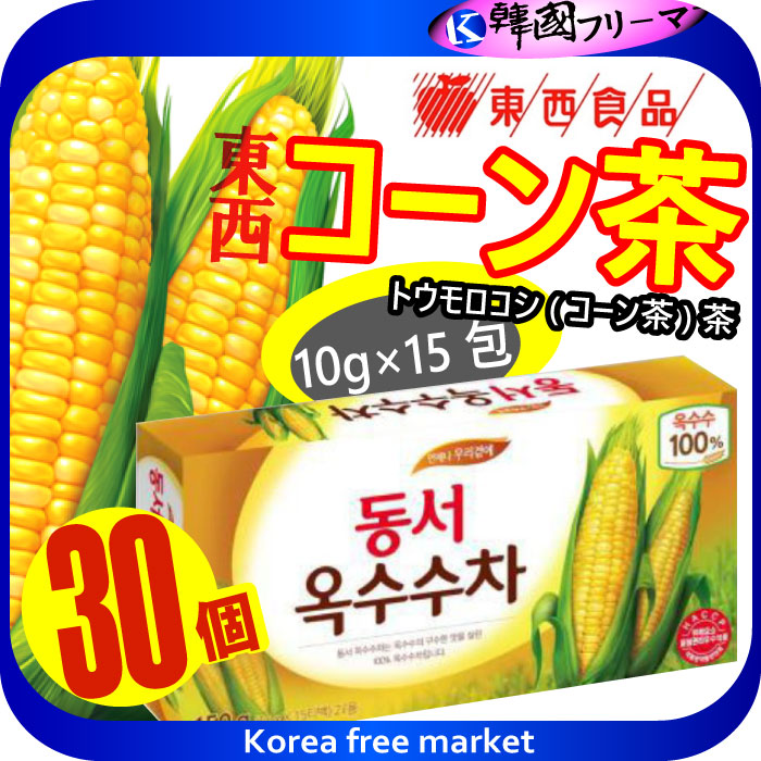 楽天市場 東西 とうもろこし茶150g 15入り 30個セット 東西コーン茶 東西 コーン茶 韓国伝統茶 東西コーン茶 東西 コーン茶 韓国 伝統茶 韓国商品のお店 韓国フリーマー