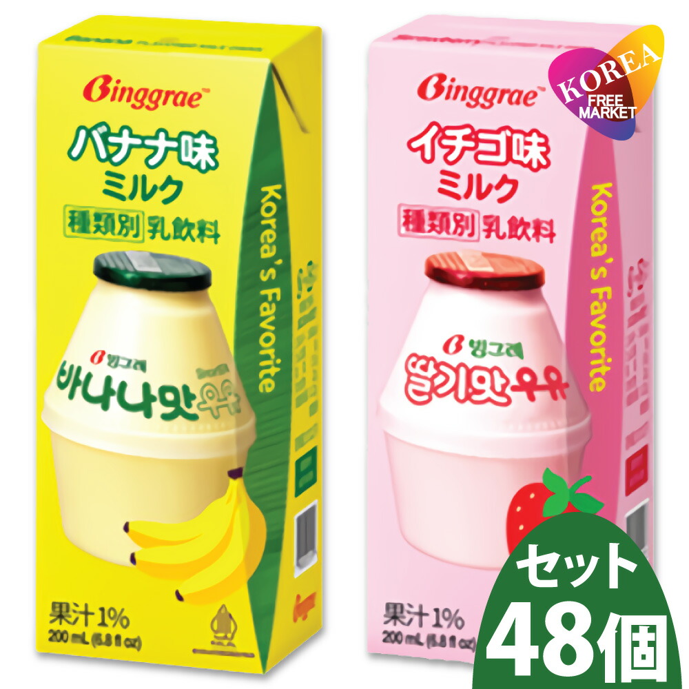 冷蔵便 ビングレ 選べる バナナ味 & イチゴ味ミルク 48本 箱売り 2BOX 各200ml / 冷蔵 韓国 牛乳 Biggrae