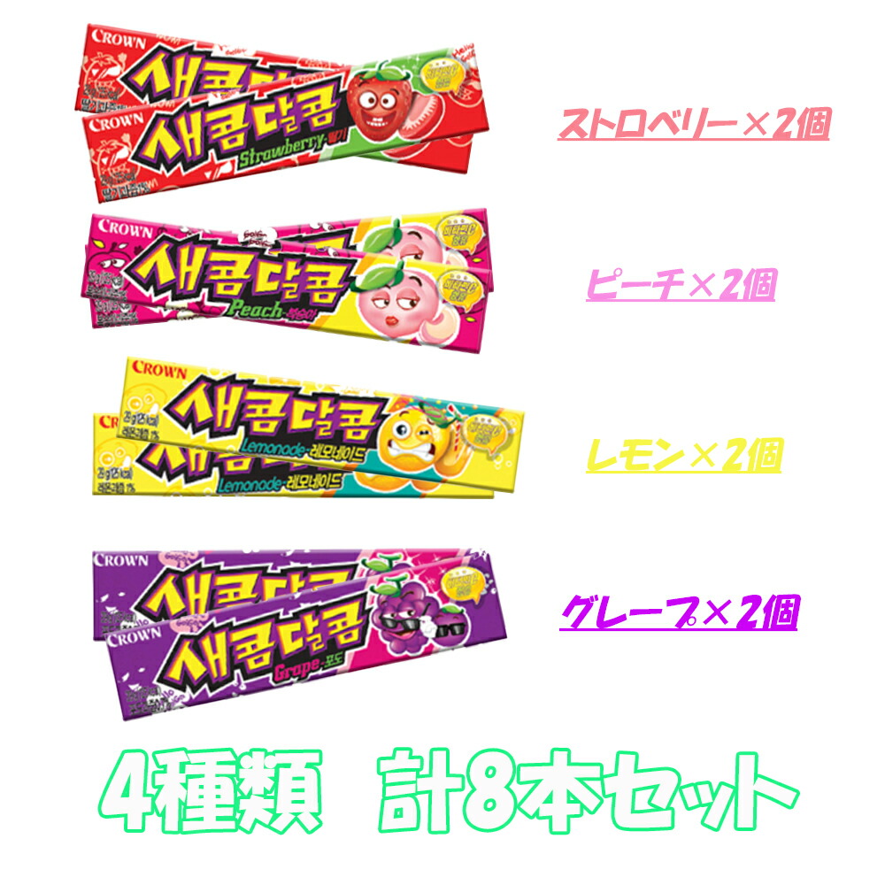 全国 クラウン Tok Jin 地球グミ Asmr ガム モッパン セコム ゼリー 韓国 ハイチュウ 計8個 お菓子 Tiktok 各種2個 ダルコム