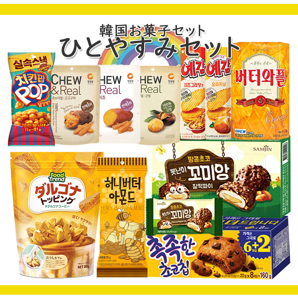 選りすぐり 韓国お菓子 11種セット V2 ひとやすみセット バターワッフル チョコチップクッキー イェガム ダルゴナ チキンポップ Selviorganicstore Com 選りすぐり 韓国お菓子 11種セット V2 ひとやすみセット バターワッフル チョコチップクッキー イェガム ダルゴナ チキンポップ Selviorganicstore Com
