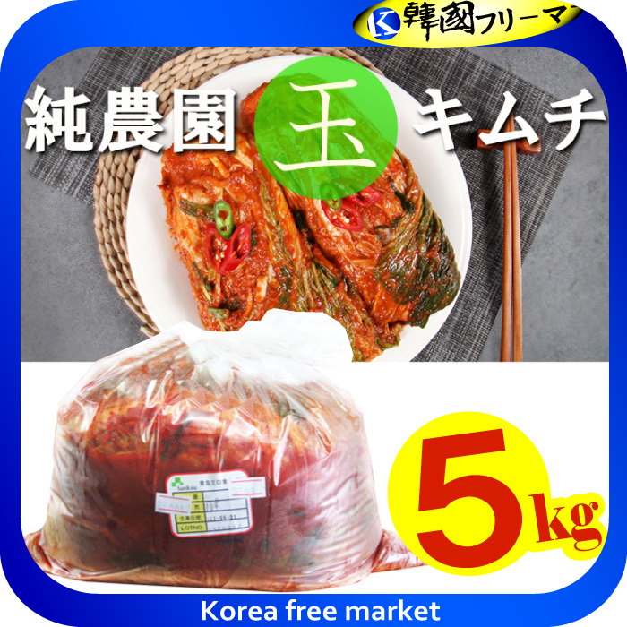 ★純農園 白菜キムチ 5ｋｇ 業務用★白菜キムチ/韓国キムチ/キムチ/白菜キムチ/売上1キムチ/韓国食品/韓国料理/韓国食材/韓国代表キムチ/韓国酒/韓国海苔/韓国ラーメン/ラーメン 食品 漬け物・梅干し 韓国グルメ キムチチゲ キムチ鍋 家庭 本場 本格