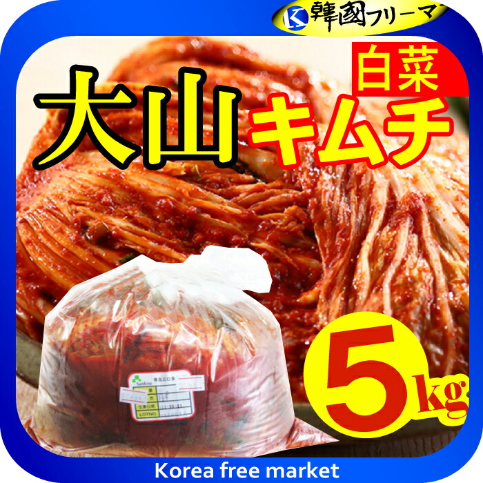 楽天市場】【送料無料】大山 キムチ 白菜キムチ ５kg 【キムチ ギフト 韓国 発酵 発酵食品 白菜キムチ 株漬け プレゼント 】 : 韓国フリーマー