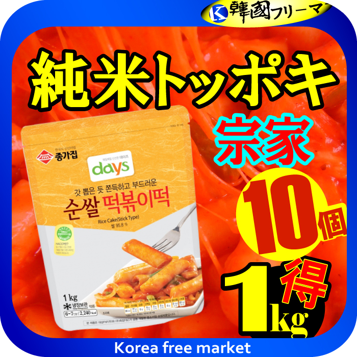 宗家 純米トッポキ 1kgX10個    韓国食品/輸入食品/輸入食材/韓国料理/韓国食材/トッポキ/トッポギ/トッポッキ/棒餅/激安/イベント/セール/文化祭/学園祭/祭り