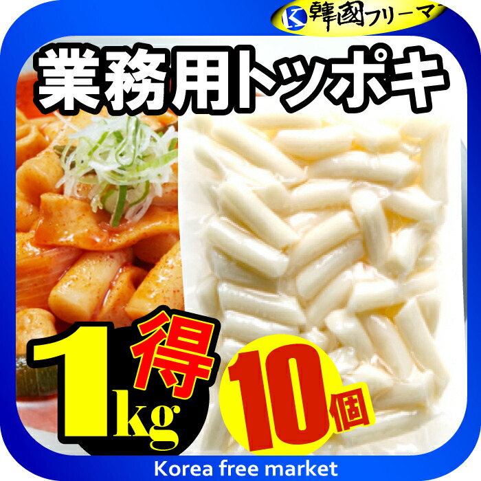 珍味堂 業務用トッポギ 1kgX10個        韓国食品 韓国料理 韓国食材 トッポッキ 即席 簡単料理 お餅 韓国餅 韓国 辛い 売れ筋/楽天最安値挑戦/棒餅/激安/イベント/セール/文化祭/学園祭/祭り
