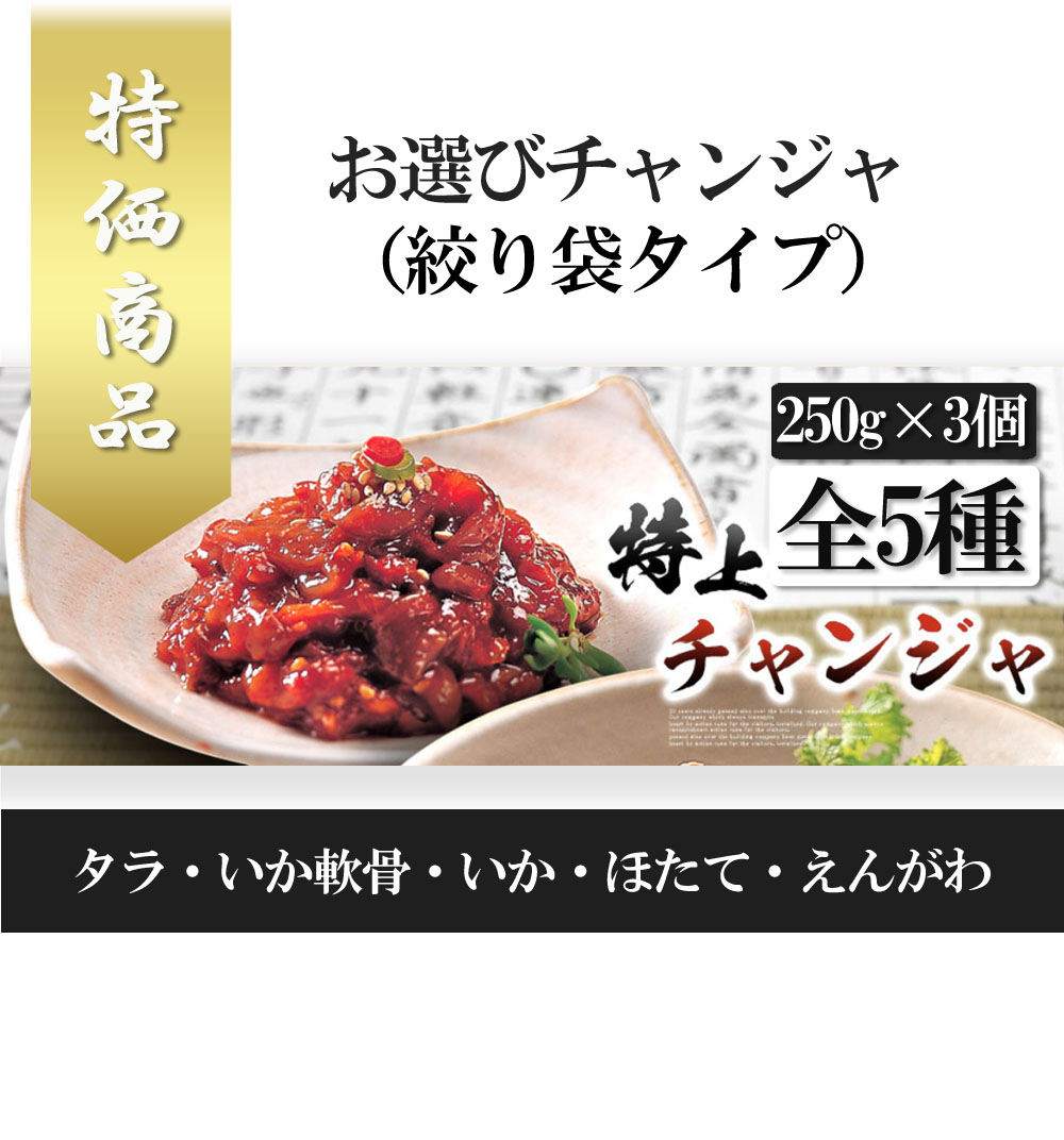 クール便 冷凍 お選び商品 国内生産 無添加 特製 鱈チャンジャ 絞り袋タイプ 日本 チャンジャ 5種 本場の味