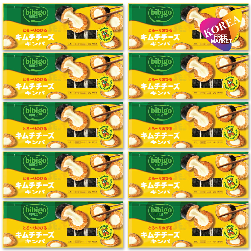 bibigo 冷凍 キムチ チーズ キンパ 250g 10袋セット / ビビゴ CJ 韓国料理 海苔巻き キムパブ ノリマキ ブルゴギ プルゴギ ツナ マヨ オリジナル