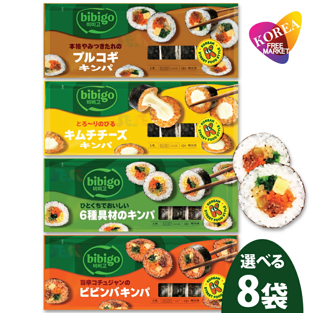 bibigo 選べる 冷凍 キンパ 4種 250g 8袋セット / ビビゴ CJ 韓国料理 海苔巻き キムパブ ノリマキ ブルゴギ プルゴギ ツナマヨ 6種具材 オリジナル キムチ チーズ ビビンパ