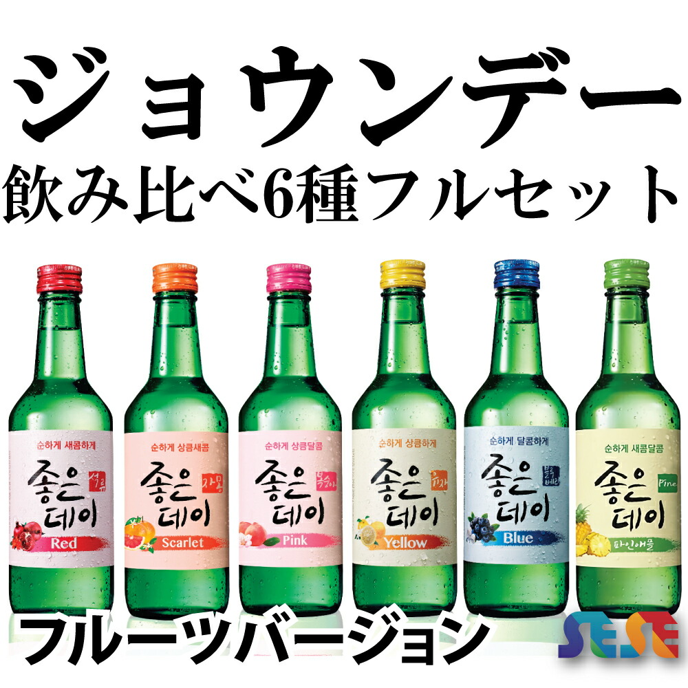 楽天市場】ジョウンデ— 飲み比べ6種フルセット (ざくろ、グレープフルーツ、もも、ゆず、ブルベリー、オリジナル 各360ml) 韓国焼酎、チャミスル  : 韓国フリーマー