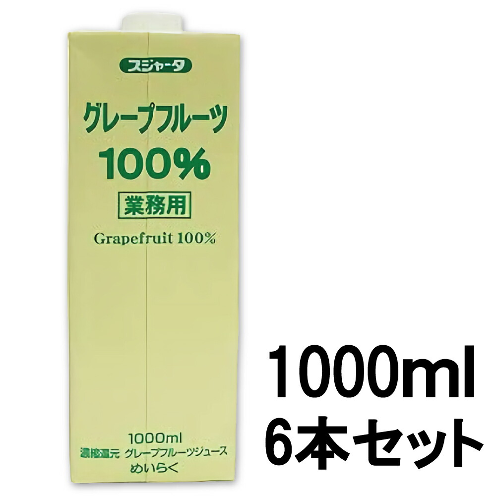 楽天市場 めいらく スジャータ グレープフルーツジュース 100 1l 6本 業務用 韓国フリーマー