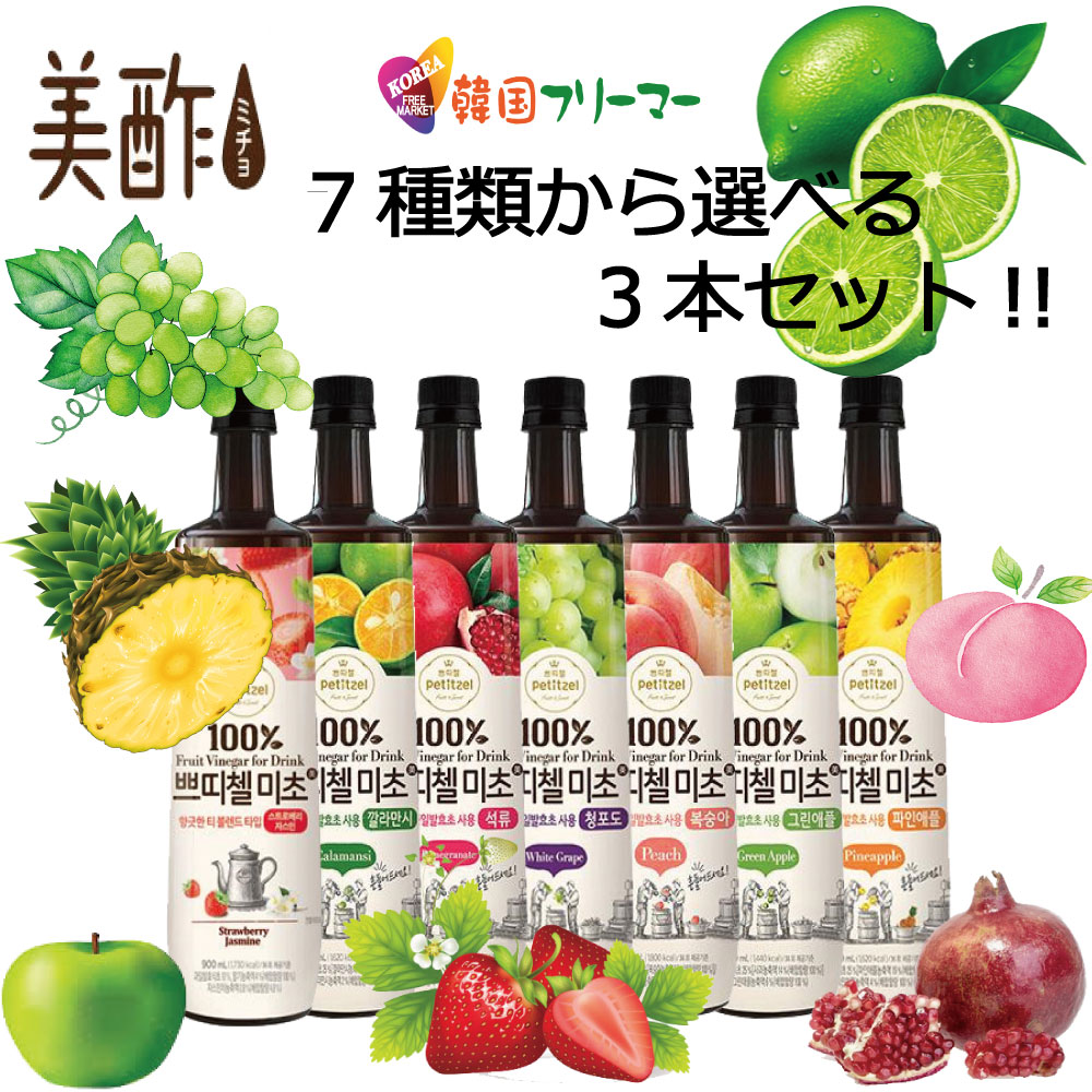 楽天市場 送料無料 美 プティチェル ミチョ8種類から選べる美酢お選び3本セット選べる美酢 みちょ 第1弾 美酢 ミチョ マスカット ざくろ パイナップル モモ 青リンゴ ミカン お酢 飲むお酢 飲み物 酢 美容酢 健康酢 ラーメンセット ミチョ 美酢 韓国フリーマー