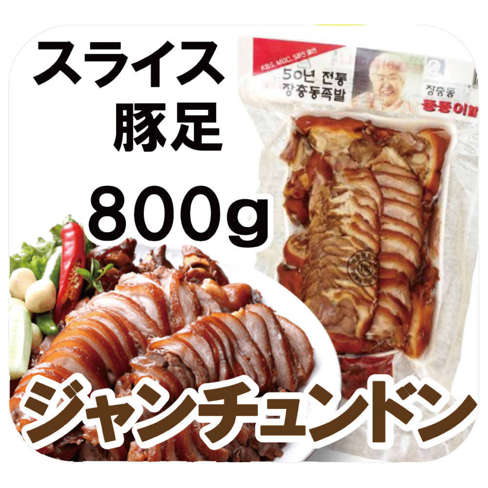 史上一番安い クール便選択必要 ジャンチュン スライス豚足 400g 韓国食品 韓国食材 Materialworldblog Com