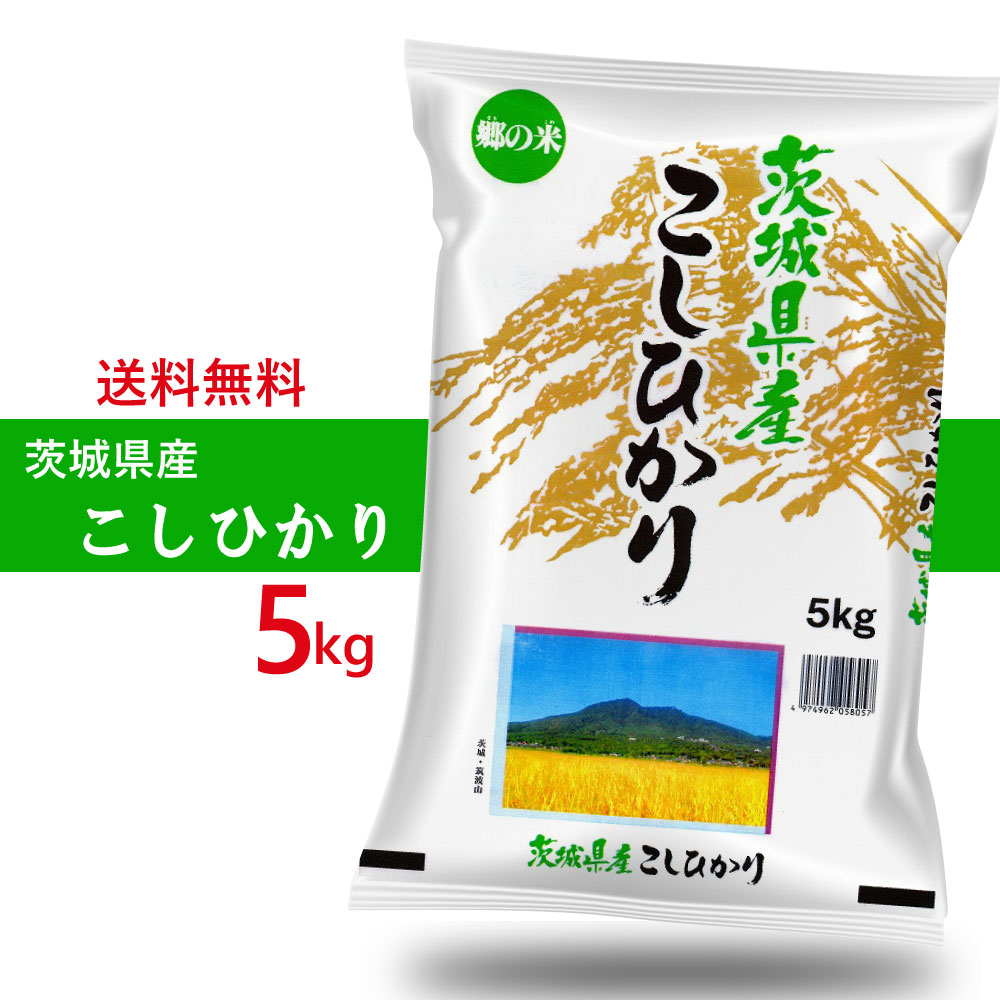 お得 令和4年度産 茨城県産コシヒカリ 玄米5kg 精米無料 1等米 送料