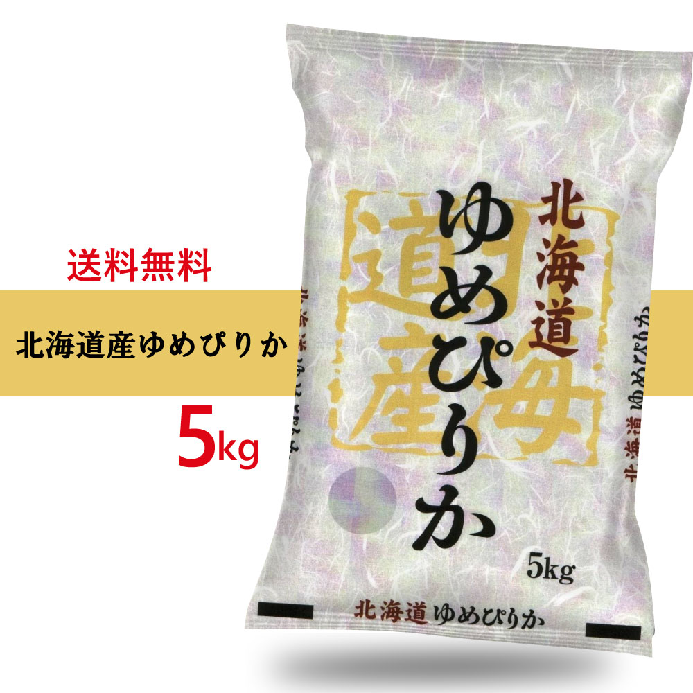 楽天市場 北海道産 高品質 ゆめぴりか 5kg お米 韓国フリーマー