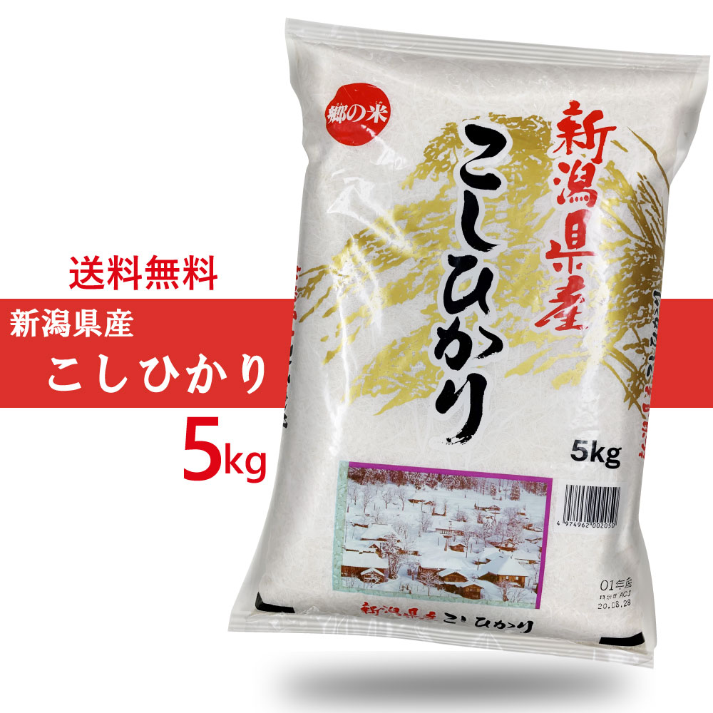 楽天市場】【令和4年】◇送料無料 令和4年産 新潟県産 コシヒカリ 5kg