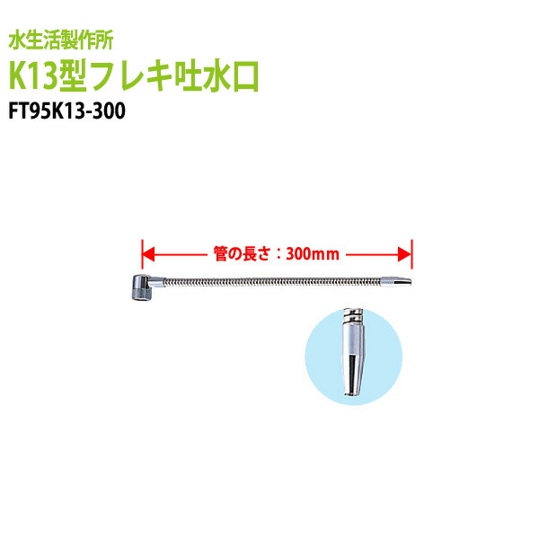 浄水器 浄水器パーツ フレキ吐水口 配管パーツ K13型フレキ吐水口 FT95K13-300 送料無料(北海道 沖縄 離島を除く)