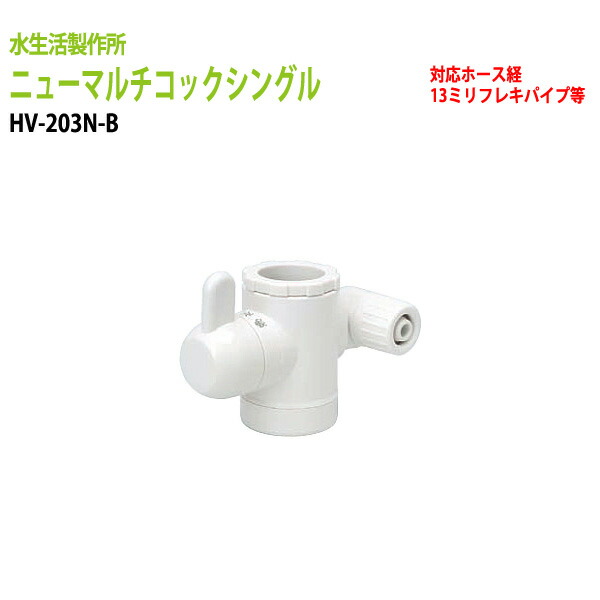 楽天市場】浄水器 浄水器パーツ 切替コック マルチコックシングル HV-202VP-2 : 会議テーブルと蛇口＆節水Ｓｈｏｐ