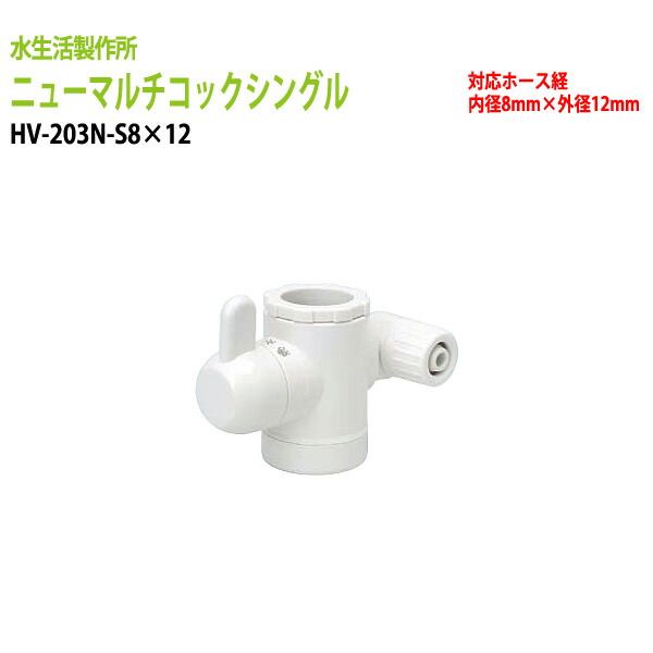 楽天市場】浄水器 浄水器パーツ 切替コック マルチコックシングル HV-202VP-2 : 会議テーブルと蛇口＆節水Ｓｈｏｐ