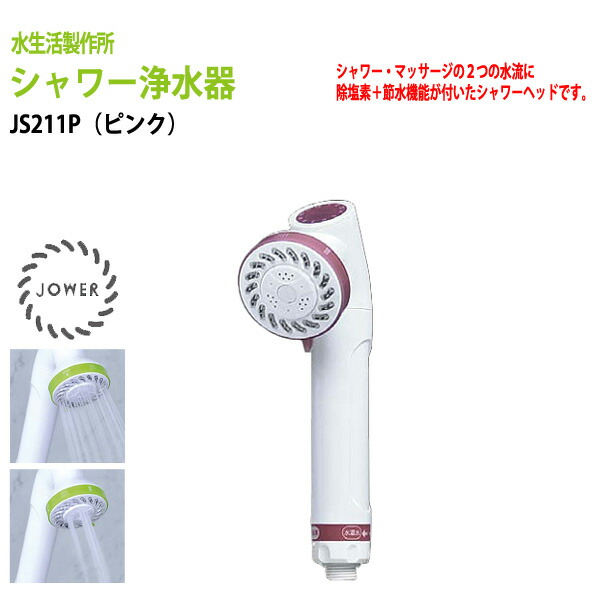 【動画説明付】デザイン・塩素除去・節水で選ぶシャワーヘッド・シャワー浄水器 JOWER（ジョワー）ピンク JS211-P 送料無料(北海道 沖縄 離島を除く)