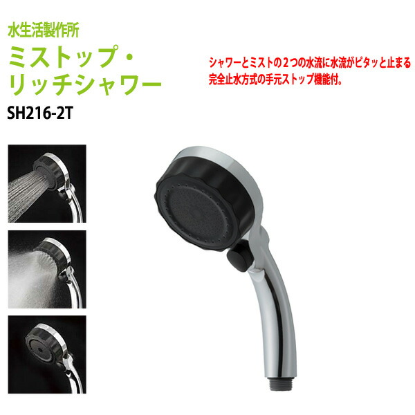 楽天市場 ミストップ リッチシャワーミスト シャワーヘッド メタル仕様 手元ストップ機能 Sh216 2t 送料無料 北海道 沖縄 離島を除く 動画あり 水生活製作所 会議テーブルと蛇口 節水ｓｈｏｐ