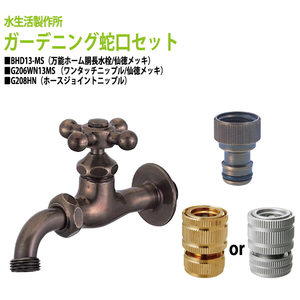 万能ホーム胴長水栓 蛇口(仙徳メッキ)+ワンタッチニップル(仙徳メッキ)+ホースジョイントニップルのセット BHD13-MS+G206WN13MS+G208HN 送料無料(北海道 沖縄 離島を除く)
