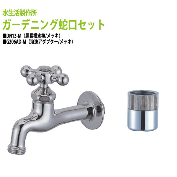 楽天市場】胴長横水栓 蛇口（仙徳メッキ）+泡沫アダプター（仙徳メッキ