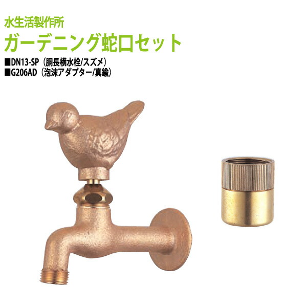 胴長横水栓 蛇口（スズメ）+泡沫アダプター（真鍮）のセット DN13-SP+G206AD 送料無料(北海道 沖縄 離島を除く)