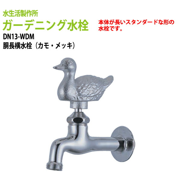 ガーデニング水栓 蛇口 胴長横水栓 カモ メッキ Dn13 Wdm ガーデン 横水栓 ハンドル おしゃれ 激安先着