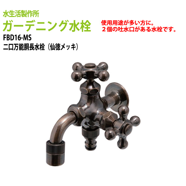 【楽天市場】ガーデニング 二口万能胴長水栓(鋳肌) FBD16-E 【送料