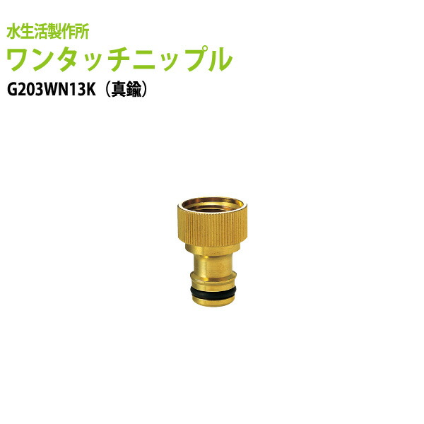 610円 【即出荷】 ガーデニング水栓用 ワンタッチニップル 内ネジ 真鍮 散水ホースをワンタッチでカチッと脱着 G203WN13K 送料無料