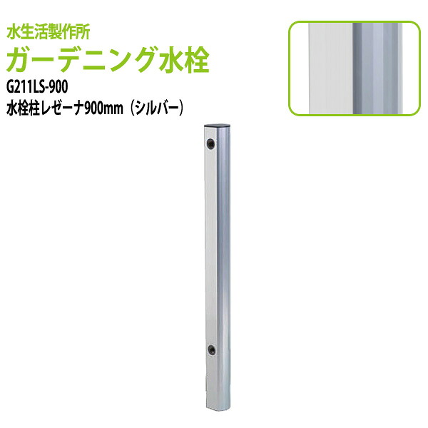 ガーデニング水栓 水栓柱レゼーナ シルバー 900mm G211LS-900 送料無料(北海道 沖縄 離島を除く)