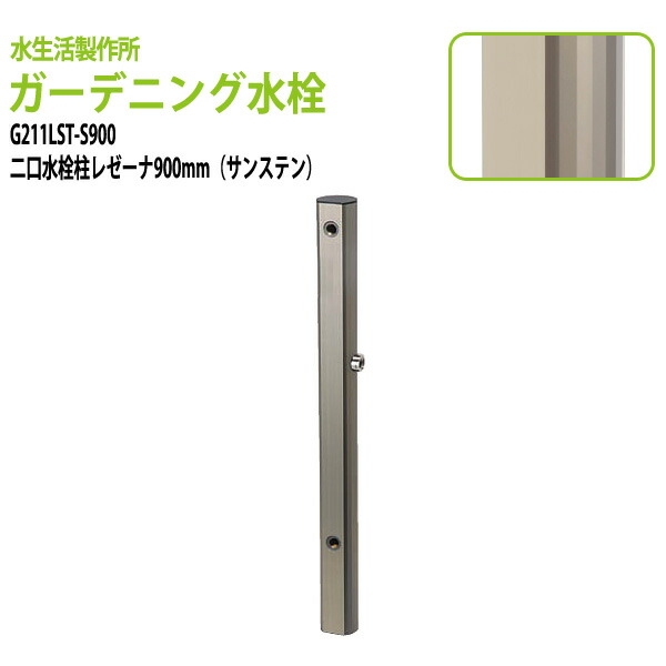ガーデニング水栓 二口水栓柱レゼーナ サンステン 900mm G211LST-S900 送料無料(北海道 沖縄 離島を除く)