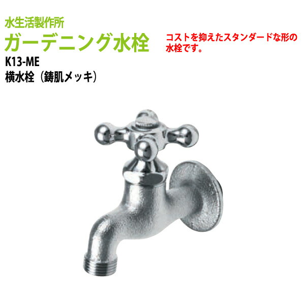 楽天市場 庭 ガーデニング水栓 蛇口 横水栓 メッキ K13 Me 送料無料 北海道 沖縄 離島を除く ガーデン 横水栓 ハンドル おしゃれ 会議テーブルと蛇口 節水ｓｈｏｐ