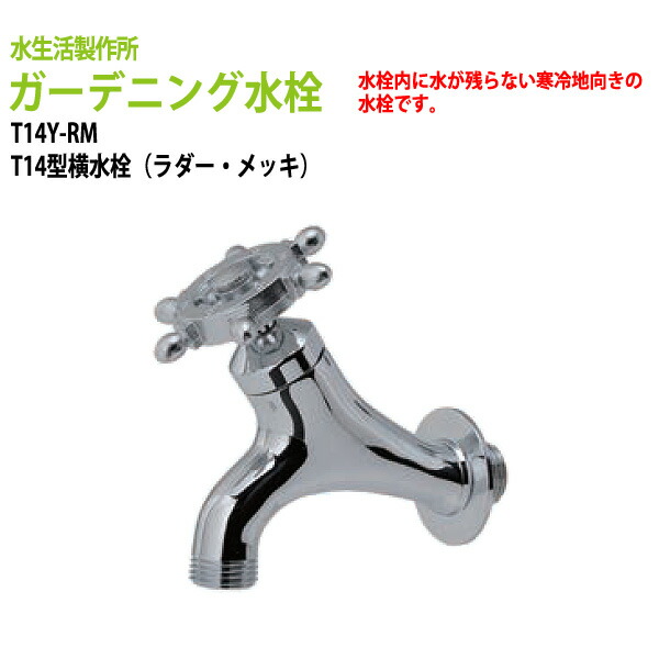 新しい到着 楽天市場 庭 ガーデニング水栓 蛇口 T14型横水栓 ラダー メッキ T14y Rm 送料無料 北海道 沖縄 離島を除く ガーデン 水栓 ハンドル おしゃれ 会議テーブルと蛇口 節水ｓｈｏｐ 予約販売品 Www Lexusoman Com