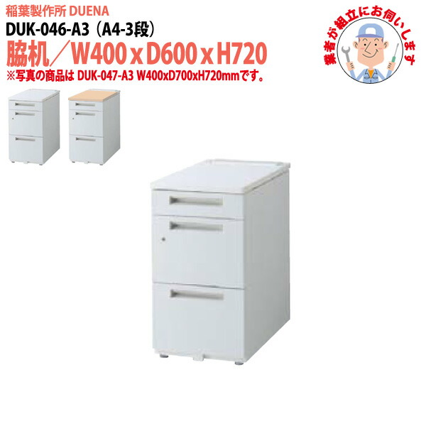 サイドデスク 【現地に組立にお伺いします】 A4-3段タイプ DUK-046-A3 W40×D60×H72cm 脇机 収納