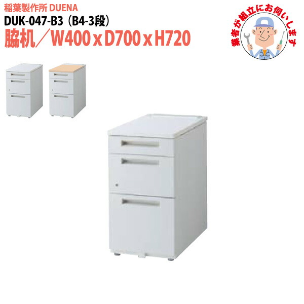 サイドデスク 【現地に組立にお伺いします】 B4-3段タイプ DUK-047-B3 W40×D70×H72cm 脇机 収納