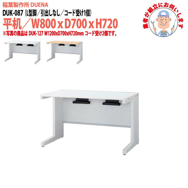 オフィスデスク (現地組立 完成品) 事務机 平机 L型脚 引き出し無タイプ DUK-087 W800×D700x高さ720mm ワーキングデスク スチールデスク 作業机 会社 事務所 工場 稲葉製作所