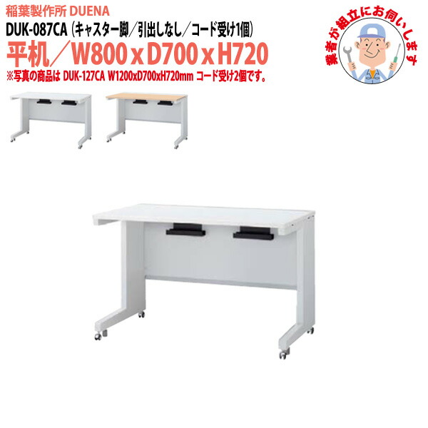 オフィスデスク (現地組立 完成品) 事務机 平机 キャスター脚 引き出し無タイプ DUK-087CA W800×D700x高さ720mm ワーキングデスク スチールデスク 作業机 会社 事務所 工場 稲葉製作所
