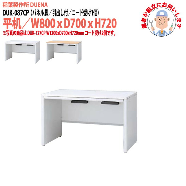 オフィスデスク (現地組立 完成品) 事務机 平机 パネル脚 引き出し付タイプ DUK-087CP W800×D700x高さ720mm ワーキングデスク スチールデスク 作業机 会社 事務所 工場 稲葉製作所