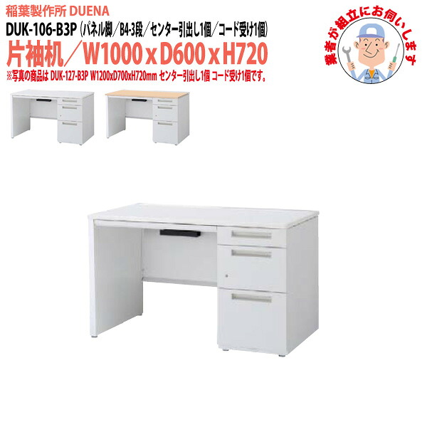 オフィスデスク (完成品 現地組立) 事務机 片袖机 パネル脚 B4-3段タイプ DUK-106-B3P W1000×奥行600x高さ720mm ワーキングデスク スチールデスク 作業机 会社 事務所 工場 稲葉製作所 |会議用テーブルとオフィス家具店