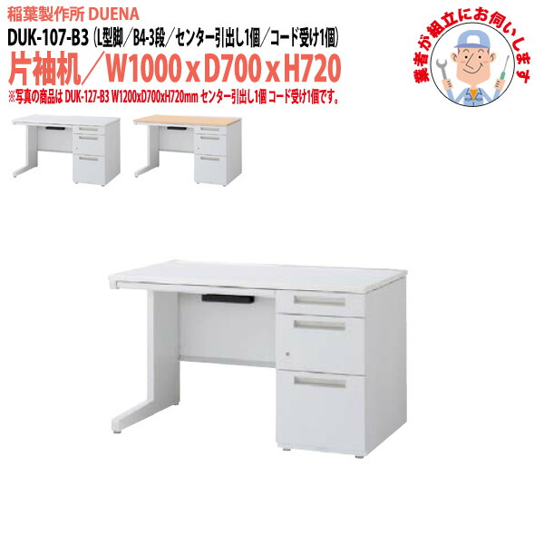 オフィスデスク (完成品 現地組立) 事務机 片袖机 L型脚 B4-3段タイプ DUK-107-B3 W1000×D700x高さ720mm ワーキングデスク スチールデスク 作業机 会社 事務所 工場 稲葉製作所 |会議用テーブルとオフィス家具店