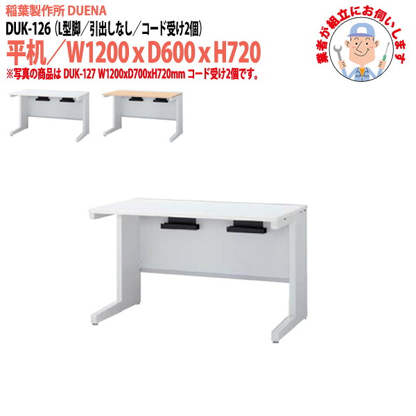 オフィスデスク (現地組立 完成品) 事務机 平机 L型脚 引き出し無タイプ DUK-126 幅1200x奥行600x高さ720mm ワーキングデスク スチールデスク 作業机 会社 事務所 工場 稲葉製作所